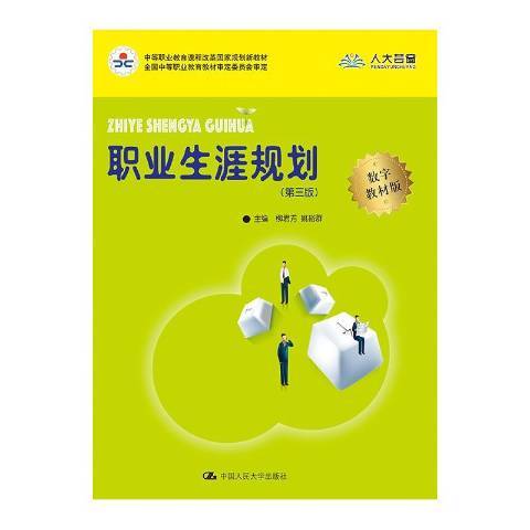 職業生涯規劃(2018年中國人民大學出版社出版的圖書)