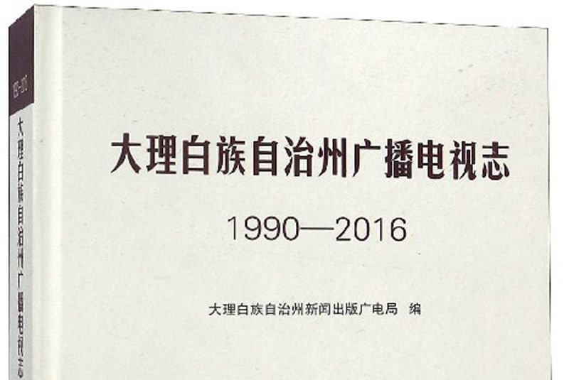 大理白族自治州廣播電視志(1990-2016)