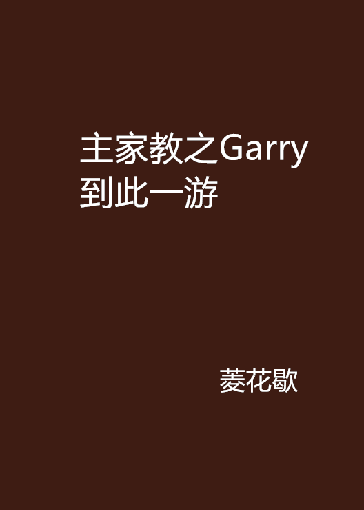 主家教之Garry到此一游