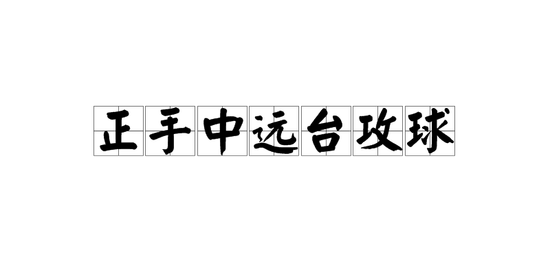 正手中遠台攻球