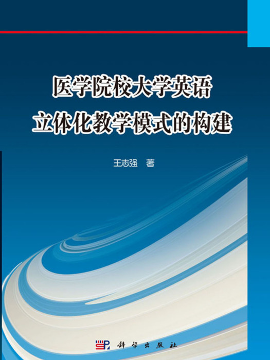 醫學院校大學英語立體化教學模式的構建