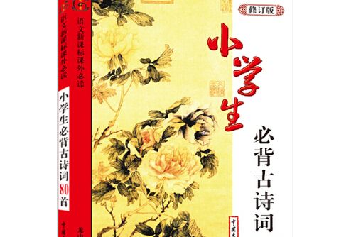 小學生必背古詩詞80首(2006年中國大百科全書出版社出版的圖書)