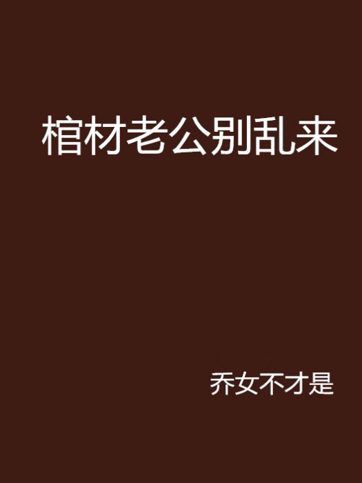 棺材老公別亂來