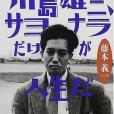 川島雄三、サヨナラだけが人生だ