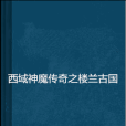 西域神魔傳奇之樓蘭古國