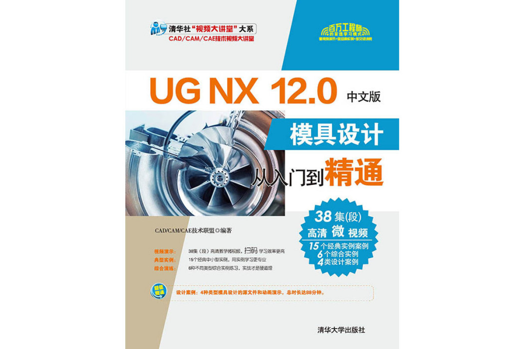 UG NX 12.0中文版模具設計從入門到精通