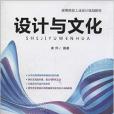 高等院校工業設計規劃教材：設計與文化