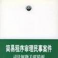 簡易程式審理民事案件司法解釋關聯精析