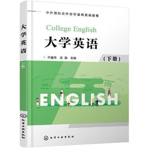 大學英語：下冊