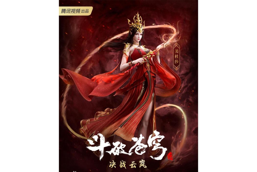 美杜莎(網路動畫《斗破蒼穹年番》中的角色)