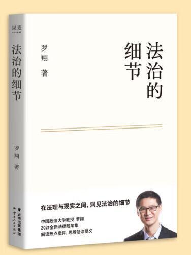 法治的細節(2021年雲南人民出版社出版的圖書)