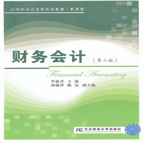 財務會計(2013年東北財經大學出版社出版的圖書)