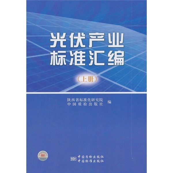 光伏產業標準彙編（上冊）