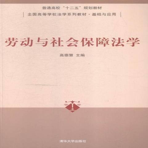 勞動與社會保障法學(2015年清華大學出版社出版的圖書)