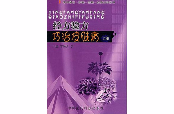 經方驗方巧治皮膚上冊