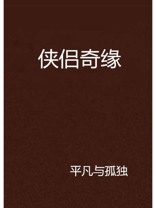 俠侶奇緣(小說)