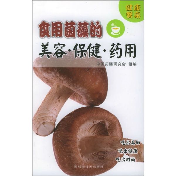 健康餐桌：食用菌藻的美容·保健·藥用