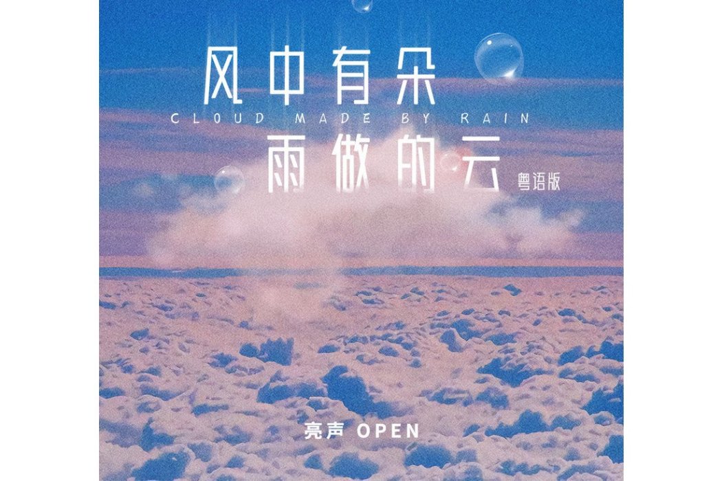 風中有朵雨做的雲(亮聲open 演唱的歌曲)