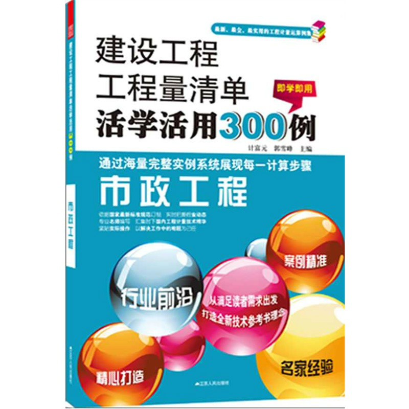 建設工程工程量清單活學活用300例——市政工程