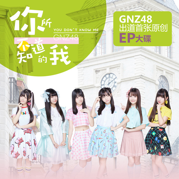 近未來(GNZ48演唱歌曲)