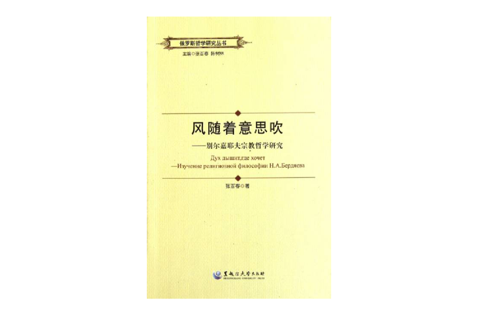 俄羅斯哲學研究叢書·風隨著意思吹：別爾嘉耶夫宗教哲學研究