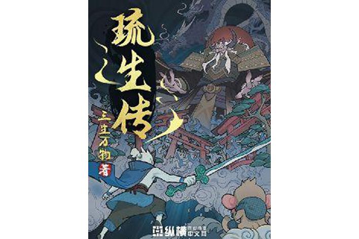 琉生傳(網路小說)