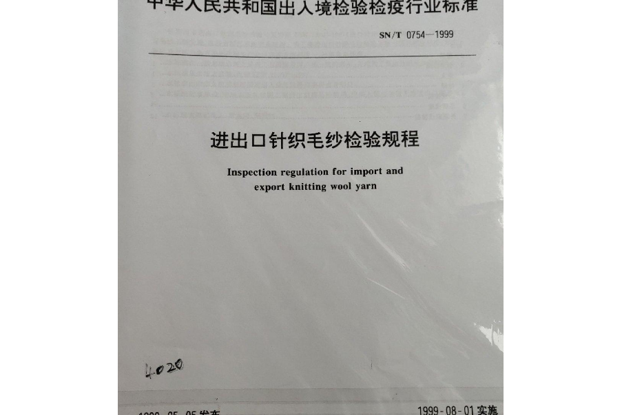 進出口電力設備檢驗規程