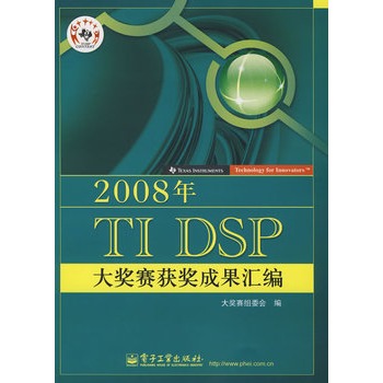 2008年TI DSP大獎賽獲獎成果彙編