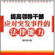 提高領導幹部應對突發事件的法律能力