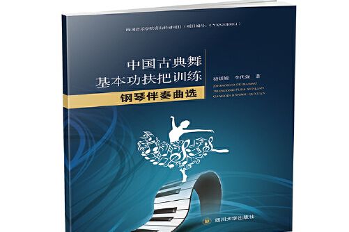 中國古典舞基本功扶把訓練鋼琴伴奏曲選