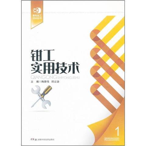 鉗工實用技術(2012年湖南科技出版社出版的圖書)