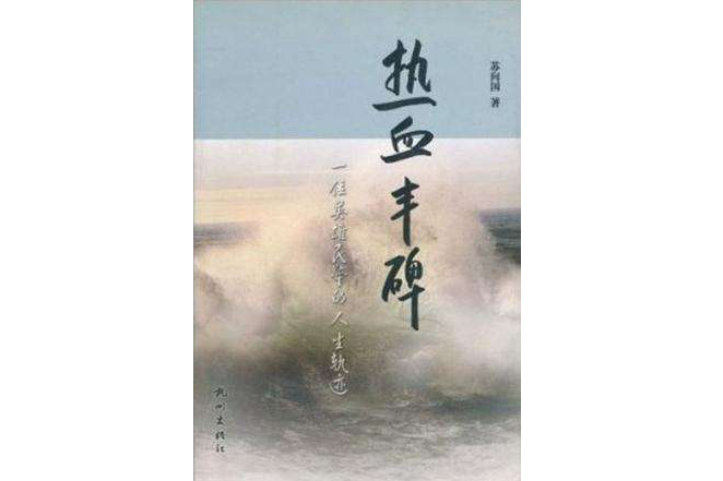 熱血豐碑(2004年出版的圖書)