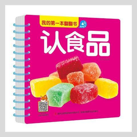 我的第一本翻翻書認食品