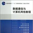 數據通信與計算機網路教程(2013年清華大學出版社出版的圖書)