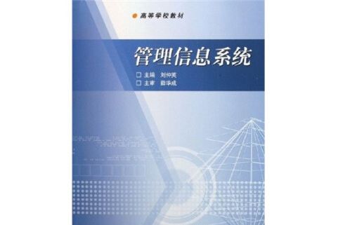 管理信息系統(2006年高等教育出版社出版的圖書)