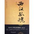 西漢孤魂：長沙馬王堆漢墓發掘記(2012年商務印書館出版的圖書)