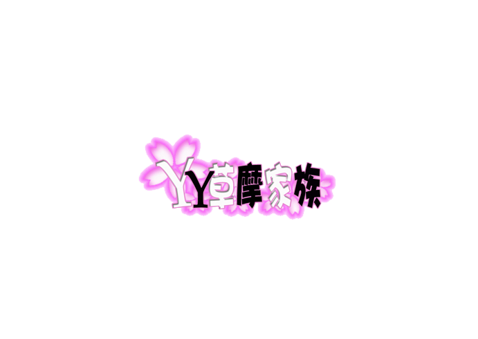 yy草摩家族