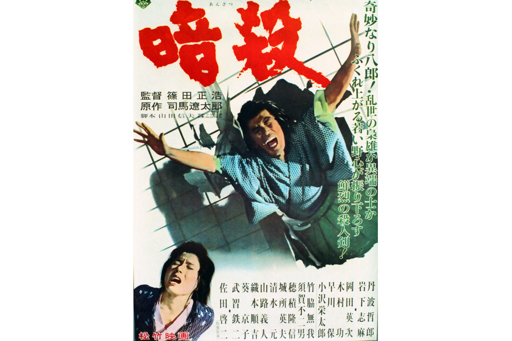 暗殺(日本1964年筱田正浩執導的電影)