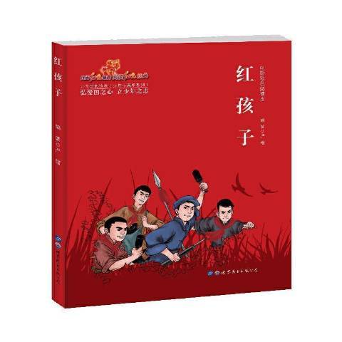 紅孩子(2019年世界圖書出版公司出版的圖書)