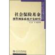 社會保險基金預警預報系統開發研究