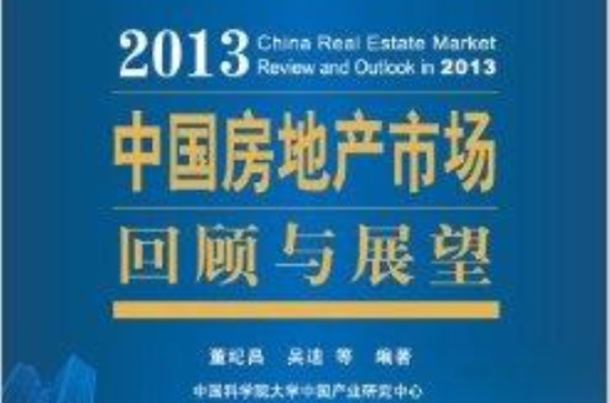 中國房地產市場回顧與展望