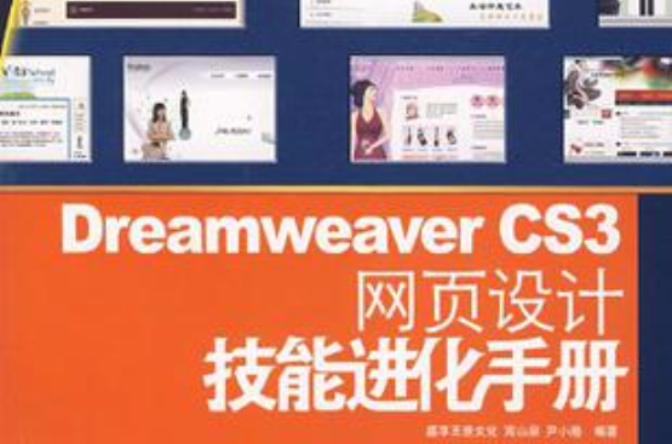 Dreamweaver CS3網頁設計技能進化手冊