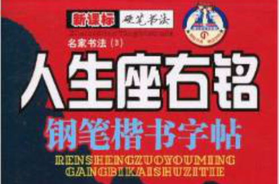 新課標硬筆書法：名家書法·人生座右銘鋼筆楷書字帖