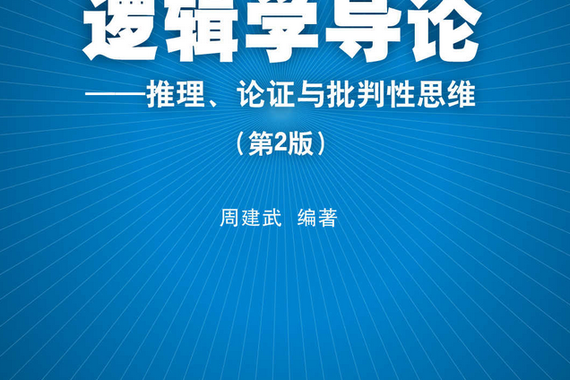 邏輯學導論——推理、論證與批判性思維（第2版）