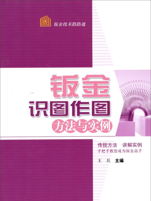 鈑金技術路路通：鈑金識圖作圖方法與實例