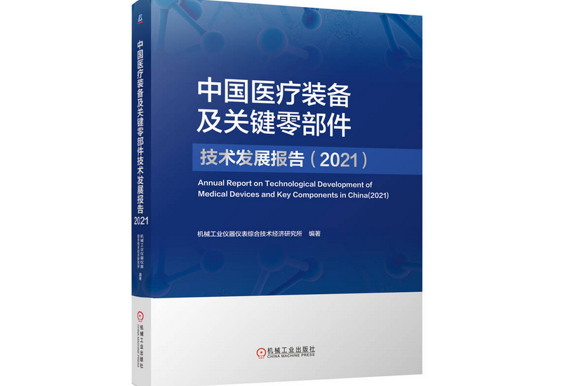 中國醫療裝備及關鍵零部件技術發展報告(2021)