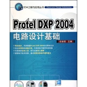 PROTEL DXP 2004電路設計基礎