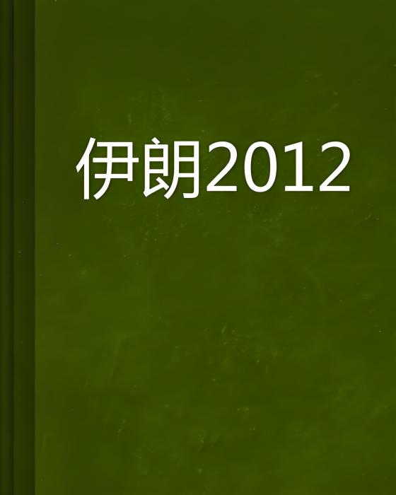 伊朗2012