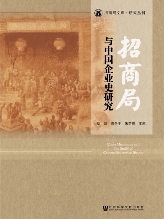 招商局與中國企業史研究(2015年7月1日社會科學文獻出版社出版的圖書)