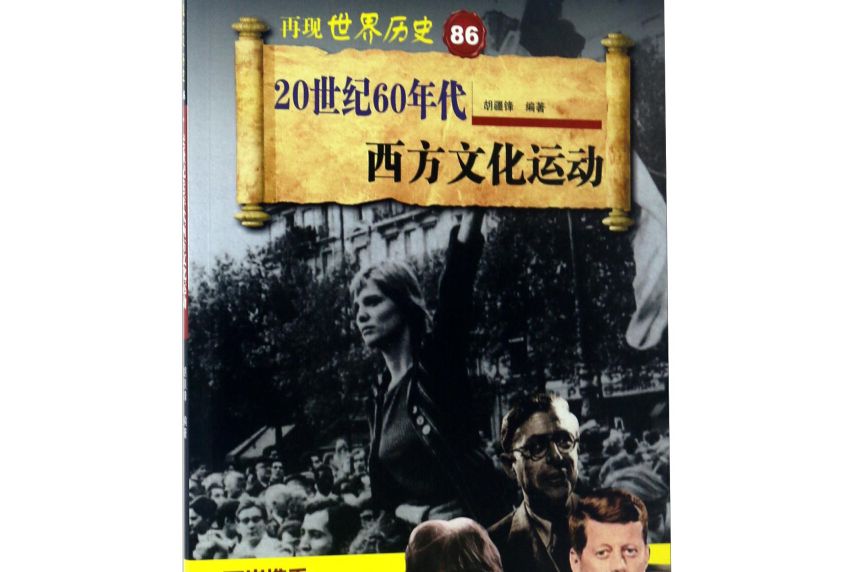 20世紀60年代西方文化運動/再現世界歷史